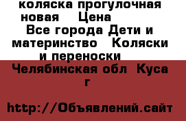 коляска прогулочная новая  › Цена ­ 1 200 - Все города Дети и материнство » Коляски и переноски   . Челябинская обл.,Куса г.